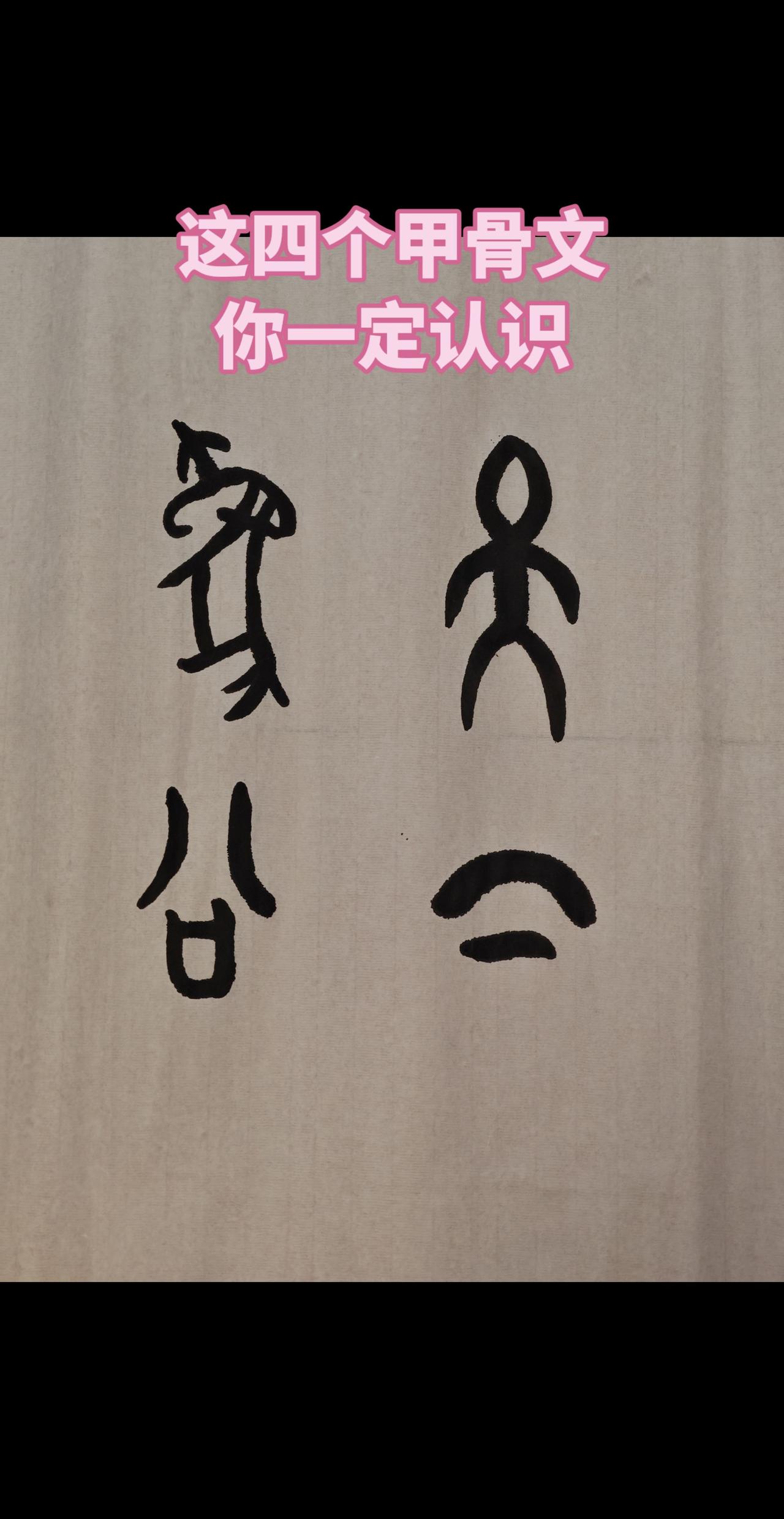 热门  甲骨文 说文解字
