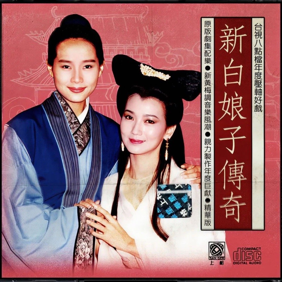 古月《钱塘旧事》（《新白娘子传奇》电视剧配乐） ​​​