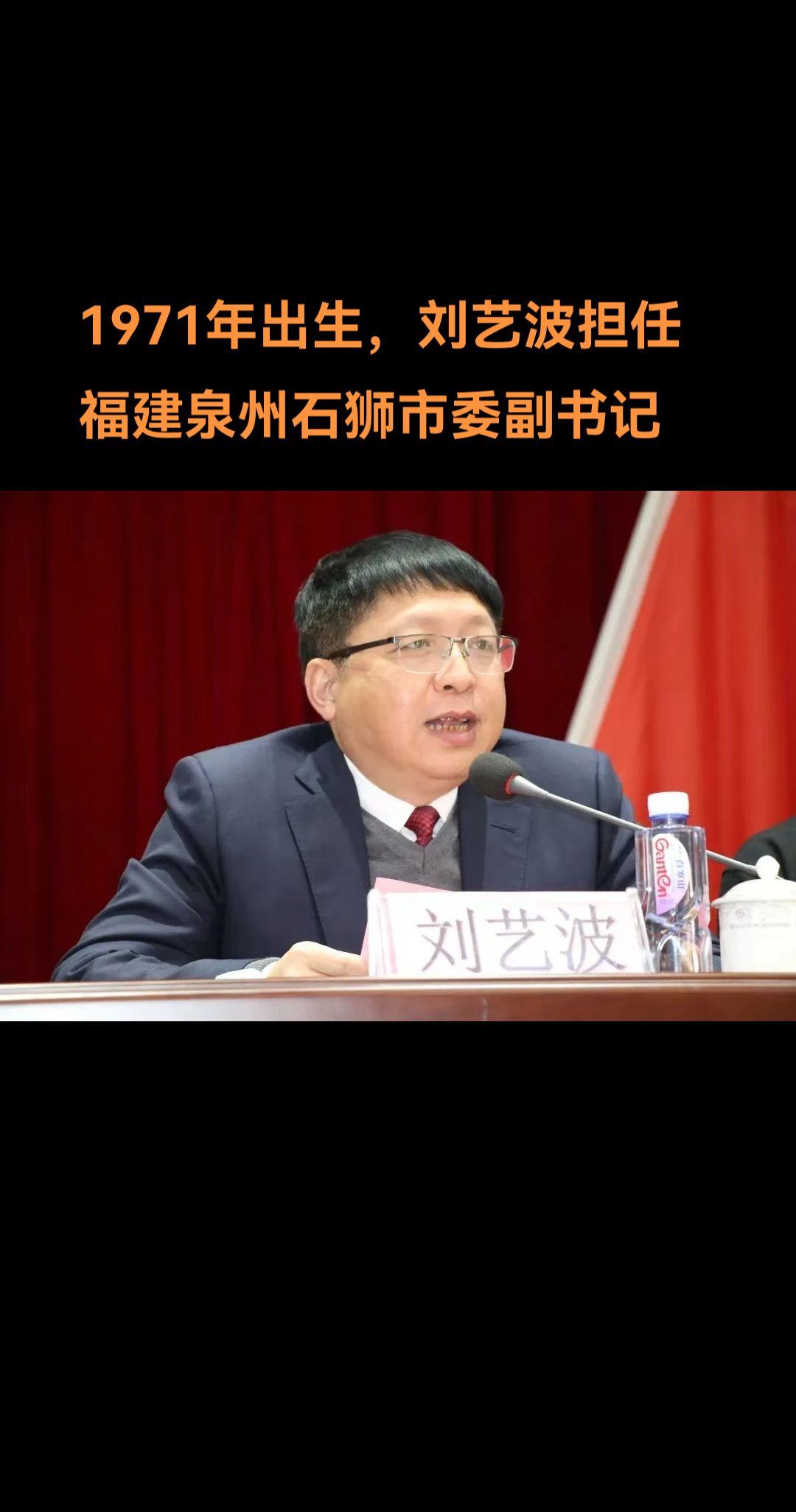 刘艺波，男，汉族，1971年8月生，在职大学，中共党员。  他曾任石狮...