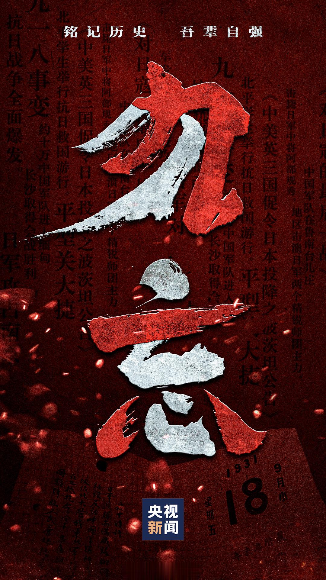【传递！这段历史不能忘更不敢忘！】1931年的今天，“九一八”事变爆发，中华民族