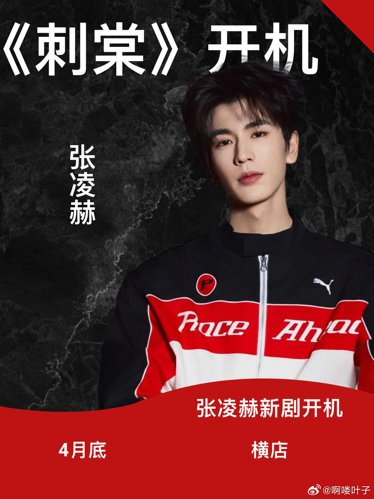 张凌赫《刺棠》4月横店开机张凌赫新剧终于要来了😭 柠萌S+古装权谋复仇大剧《刺