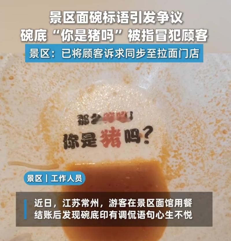 游客吃面发现碗底印着你是猪吗 近日，江苏常州某景区内一餐饮店因碗底标语引发争议。