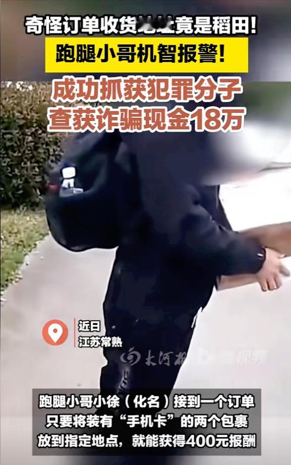立马报警！跑腿小哥接单送18万现金到稻田！




外卖小哥接到一个大单子，是将