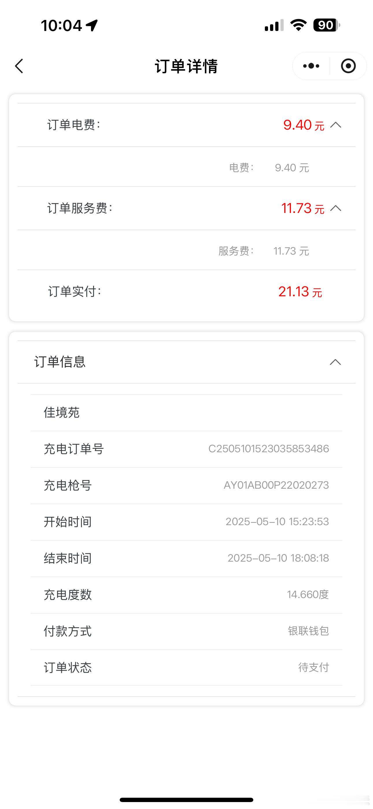 安悦这也忒贵了吧？比服务区还贵[笑cry]而且挺恶心的是，充电前无法看电费和服务