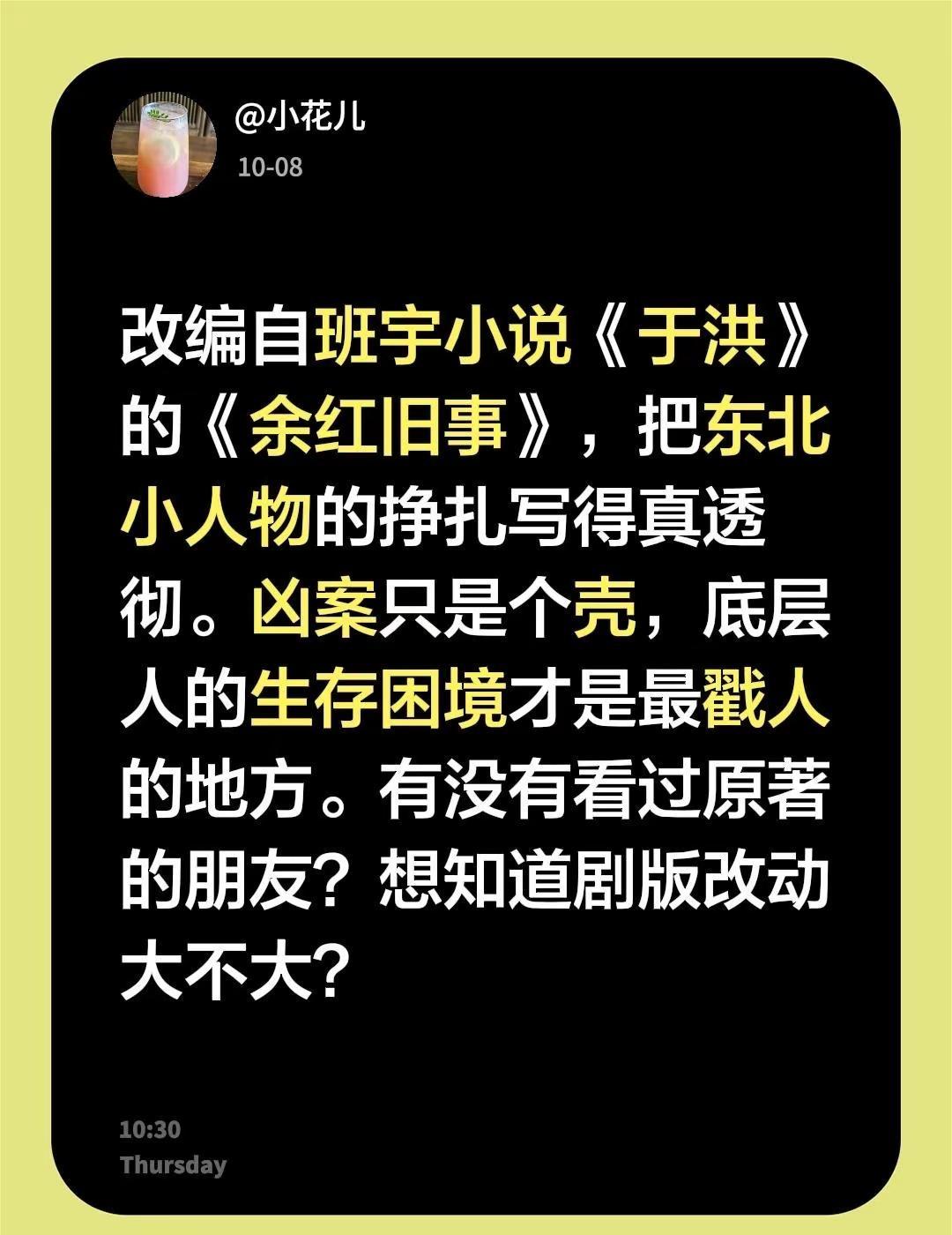 改编自班宇小说《于洪》的《余红旧事》，把东北小人物的挣扎写得真透彻。凶案只是个壳