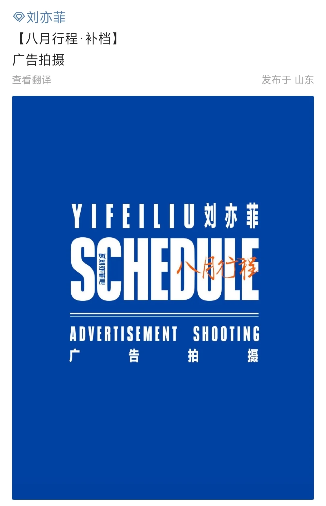 真能捂啊！十月份公开八月份的拍摄