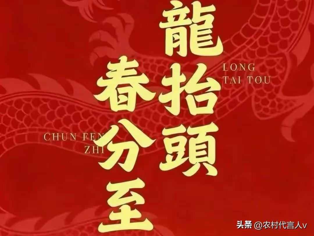 二月二龙抬头，属牛的再忙也要看一眼，老话有理，这三个预兆很准。
 
“龙抬头，牛