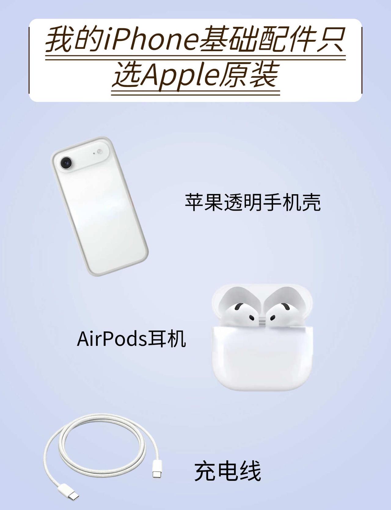 我的iPhone日常三件套｜配件认准Apple原装
慢慢精简自己的数码配件，留下