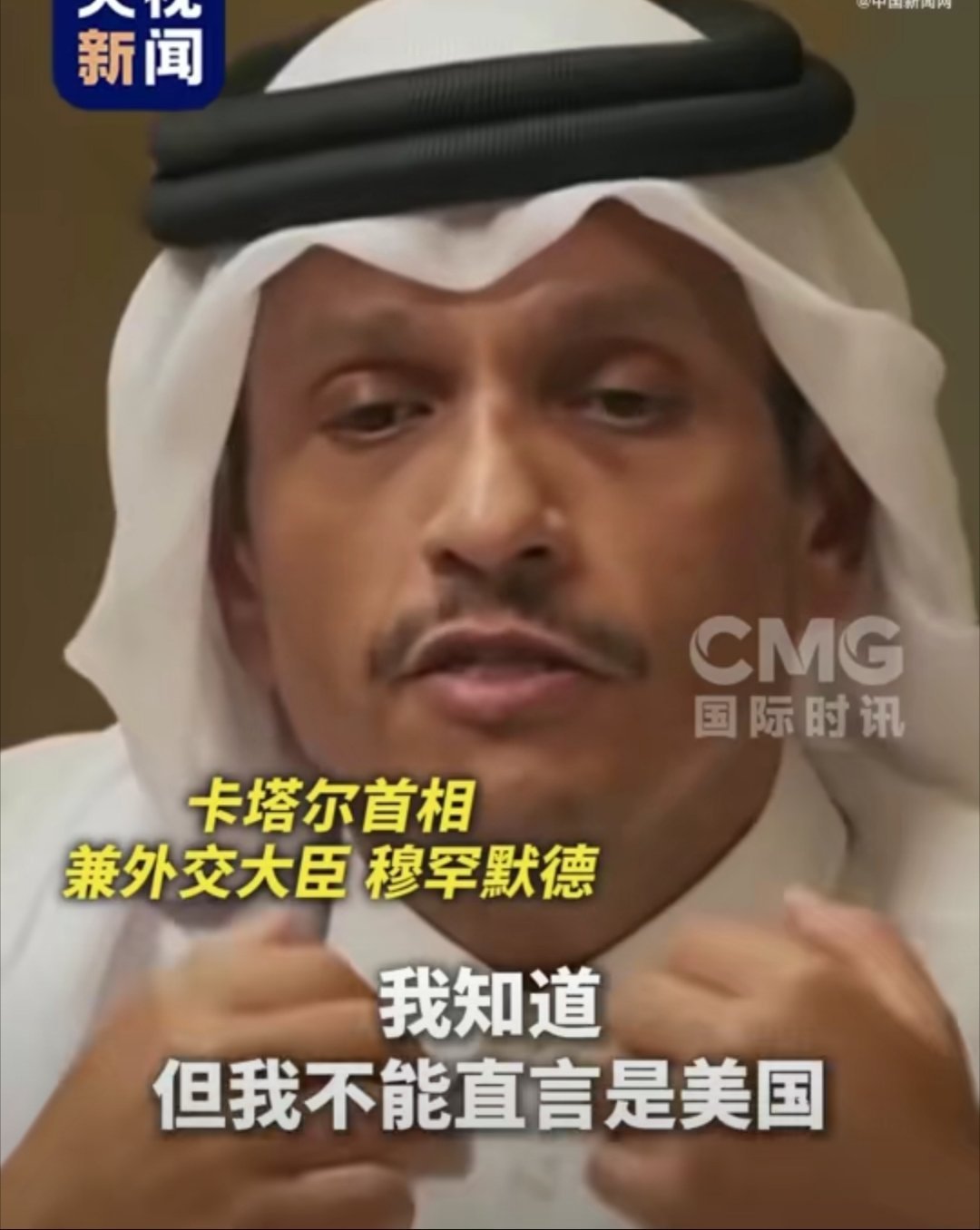 卡塔尔首相的“不能直言”，藏着多少无奈与愤怒？ 卡塔尔首相一句“不能直言被美国背