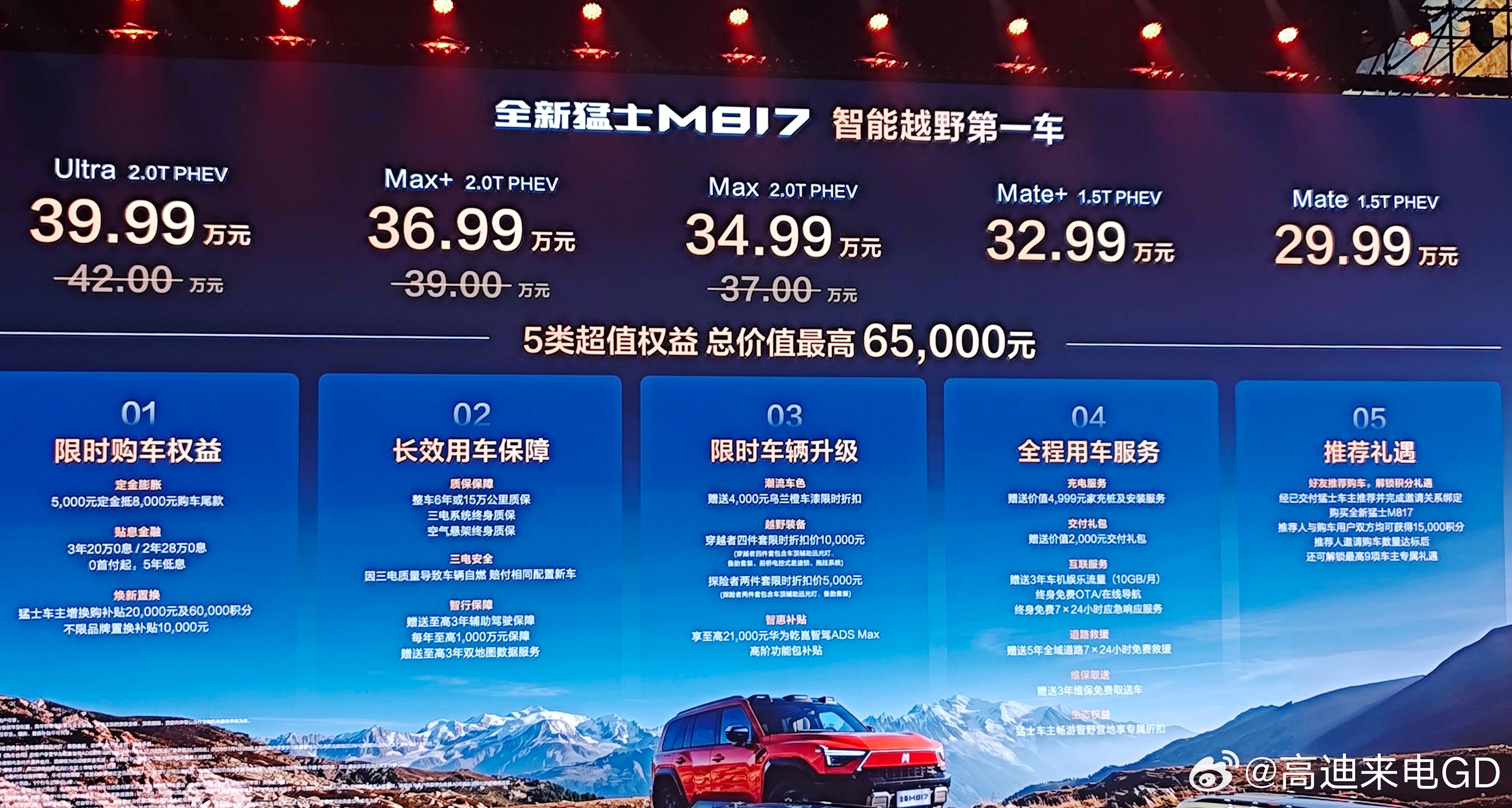 全新猛士M817今日正式挂价上市：Mate 1.5T PHEV：29.99万元M