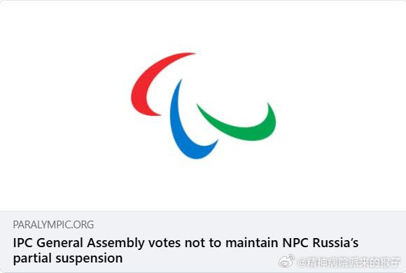 【韩媒】俄罗斯恢复IPC国际残奥委会会员资格，将正常参加米兰残奥会，可在残疾人国