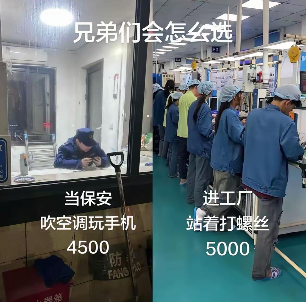 一边是保安岗，窗边吹着空调玩手机，月薪4500，舒服悠闲耗时间；另一边进厂流水线