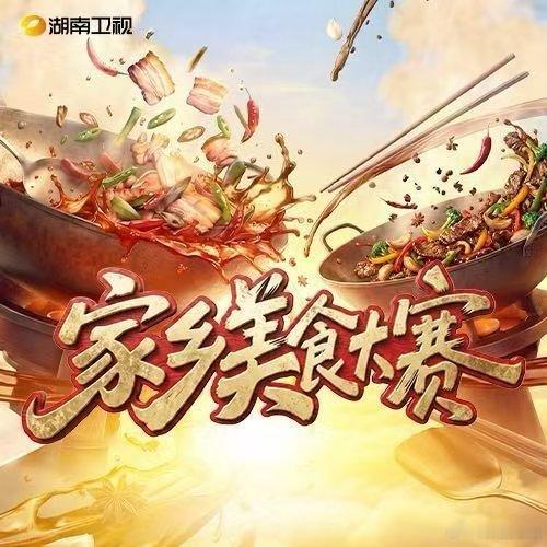 王霏霏上完美食综艺收藏了一堆店 家乡美食大赛 一场热闹的美食大赛，邂逅无数地道美