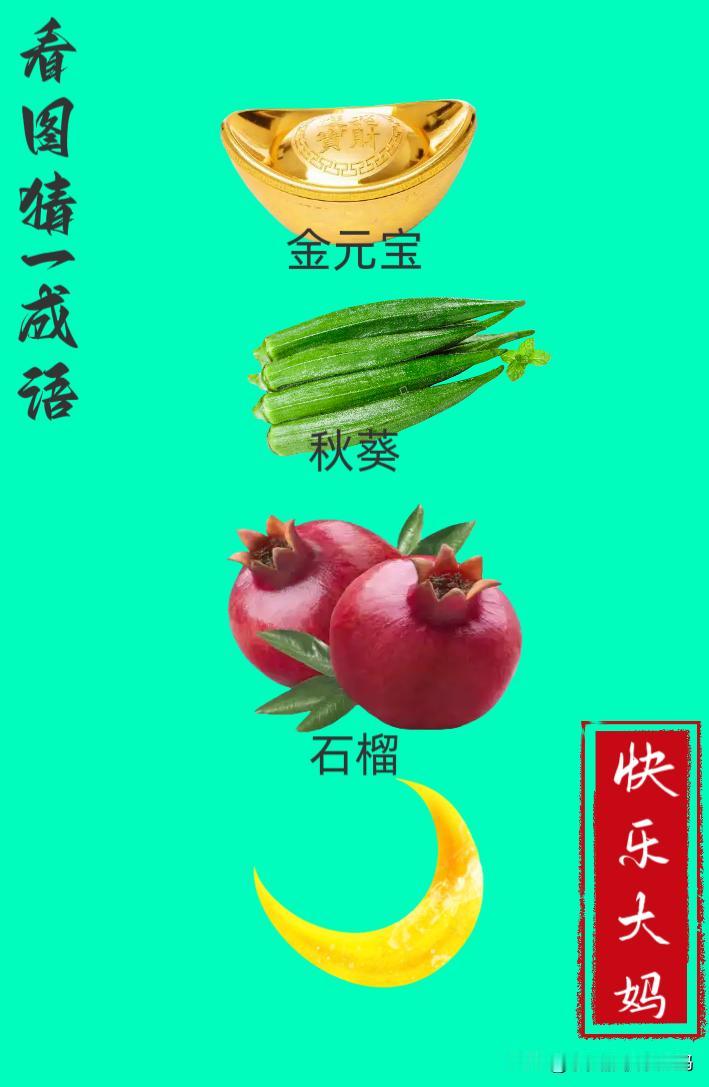 锻炼大脑，激活知识储备，发挥个人的聪明才智，我们共同努力，把传统汉语文化传承下去