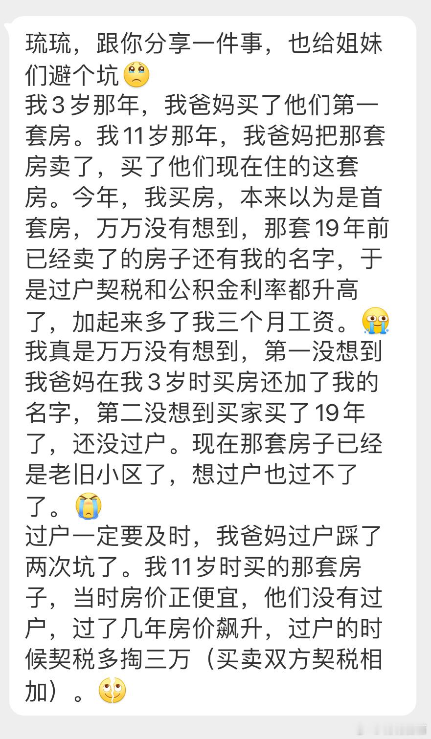 “给姐妹们避个坑[悲伤]我3岁那年，我爸妈买了他们第一套房。我11岁那年，我爸妈