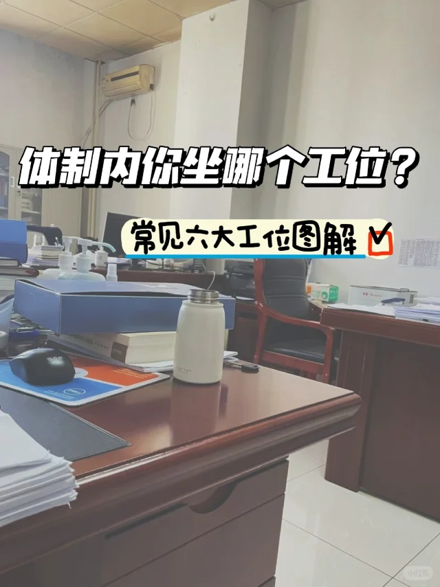 位置也有学问！体制内五种工位布局图解