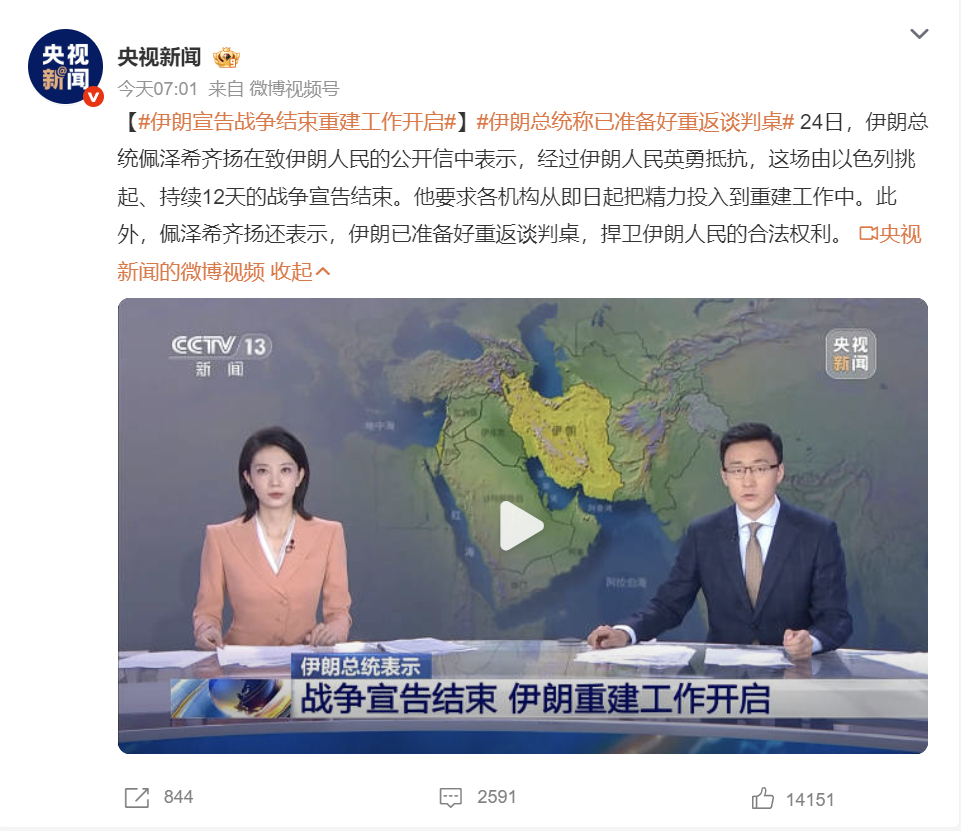 【伊朗宣告战争结束重建工作开启】确实不会是持久战。。[思考] ​​​