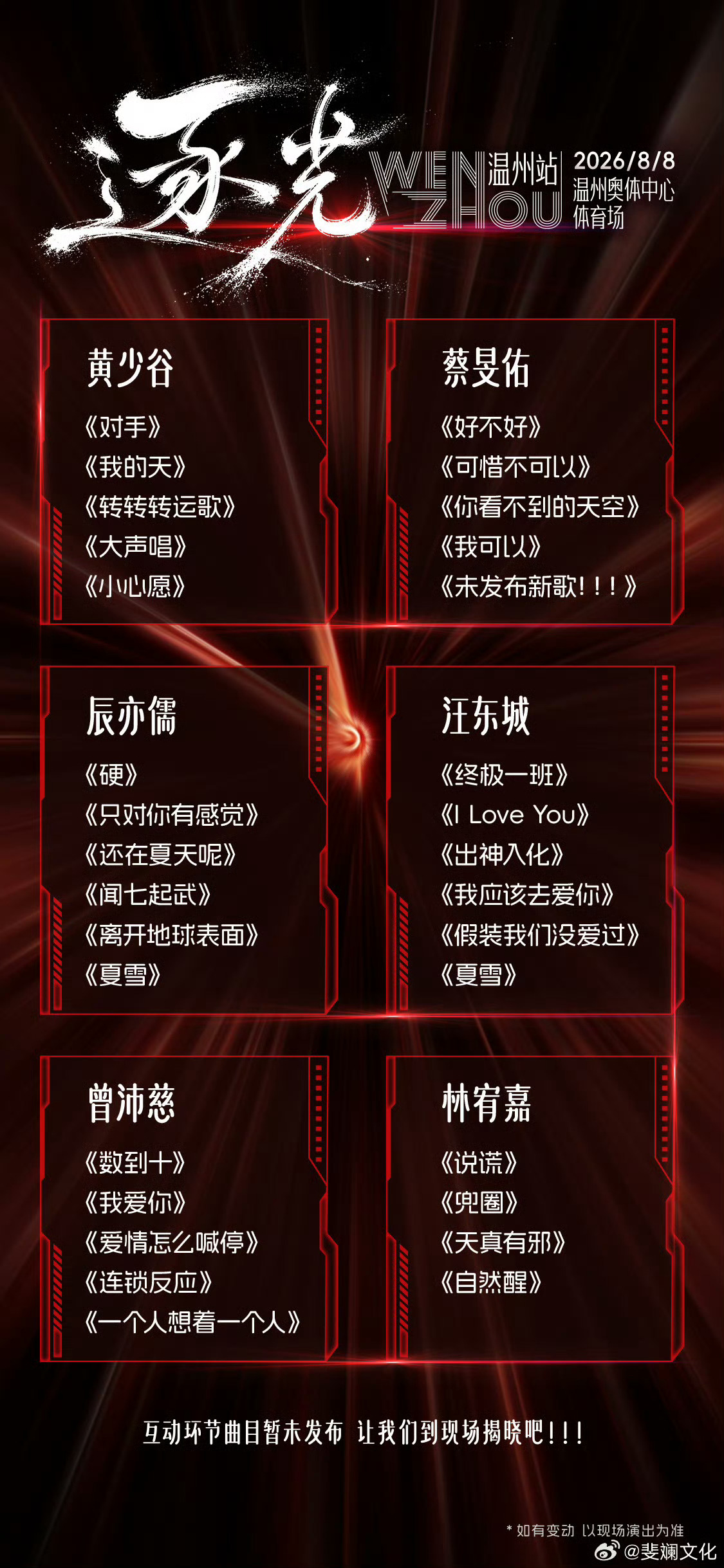 温州逐光站台演唱会汇聚中国台湾音乐人登台献唱，熟悉的旋律承载一代两岸听众共同的青