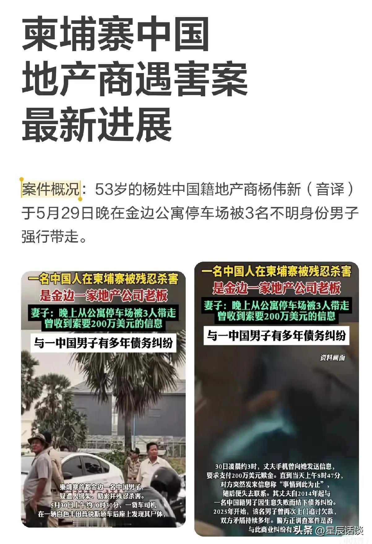 53岁地产老板杨伟新在金边公寓停车场被掳，绑匪索要一千三百多万赎金，短短15小时