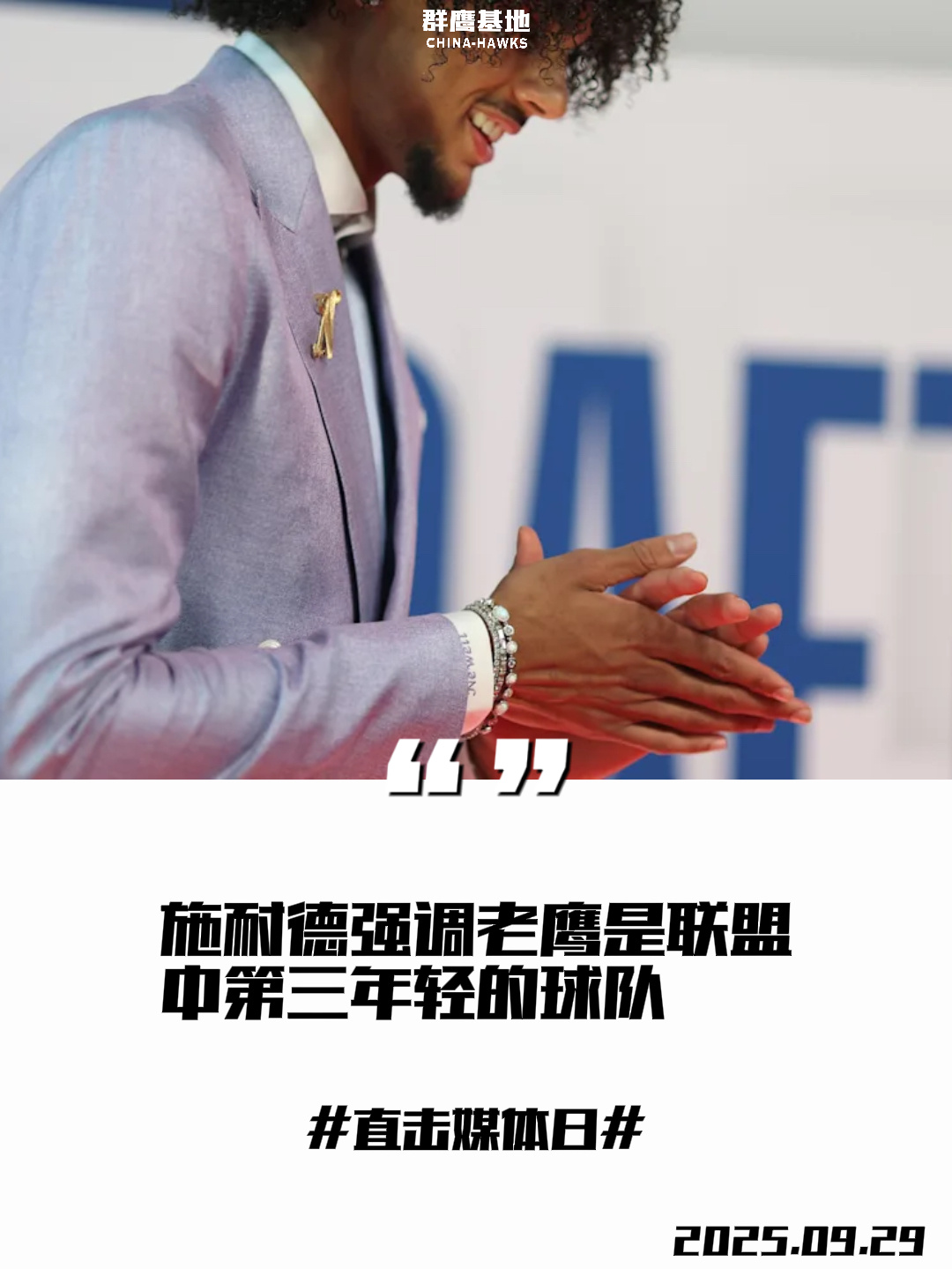 施耐德在采访中强调老鹰是联盟中第三年轻的队伍，并表示“我们可以保持耐心，但不能失