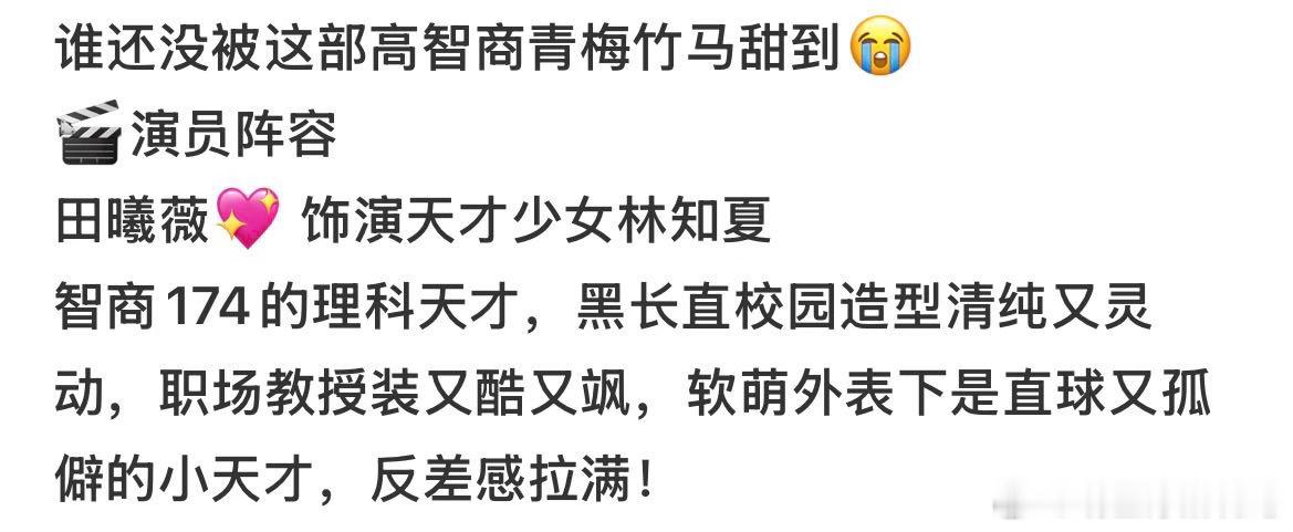 田曦薇天才女友高智感脑子运转速度远超常人，面对社交却手足无措，林知夏独特的性格特