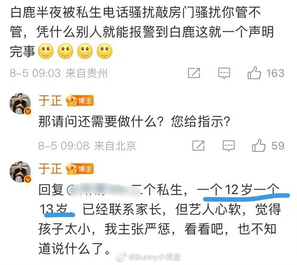 于正回复粉丝说给白鹿打电话的两个私生，一个12岁一个13岁，白鹿心软觉得孩子太小