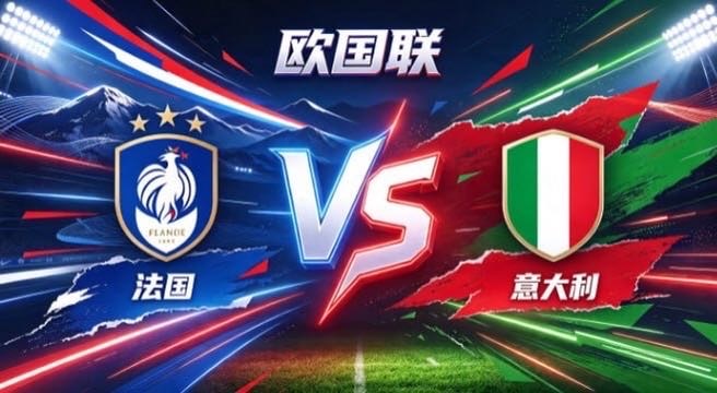 欧国联 法国 vs 意大利法国的哲学，是「以锋锐破局，以节奏塑势」。不执着慢节奏