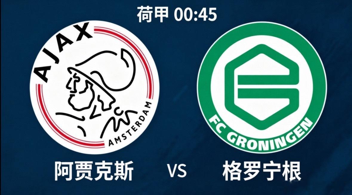 阿贾克斯 vs 格罗宁根：荷甲焦点战前瞻北京时间00:45，荷甲联赛将迎来一场备