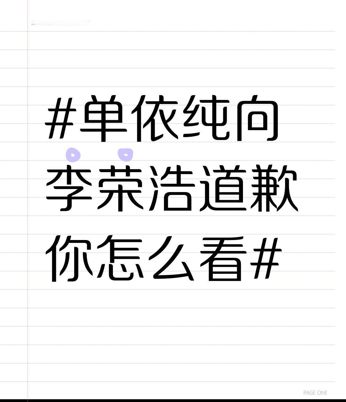 单依纯向李荣浩道歉你怎么看 单依纯向李荣浩道歉这事儿挺值得说道。单依纯未经原唱李