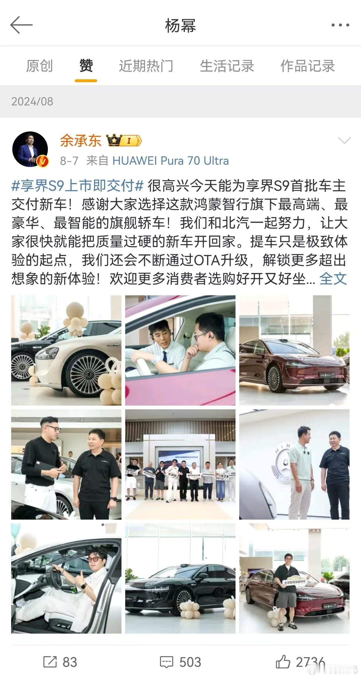 #杨幂商务 华为#好家伙，杨幂给余承东微博点赞了，不出意外的话，杨幂会成为享界S