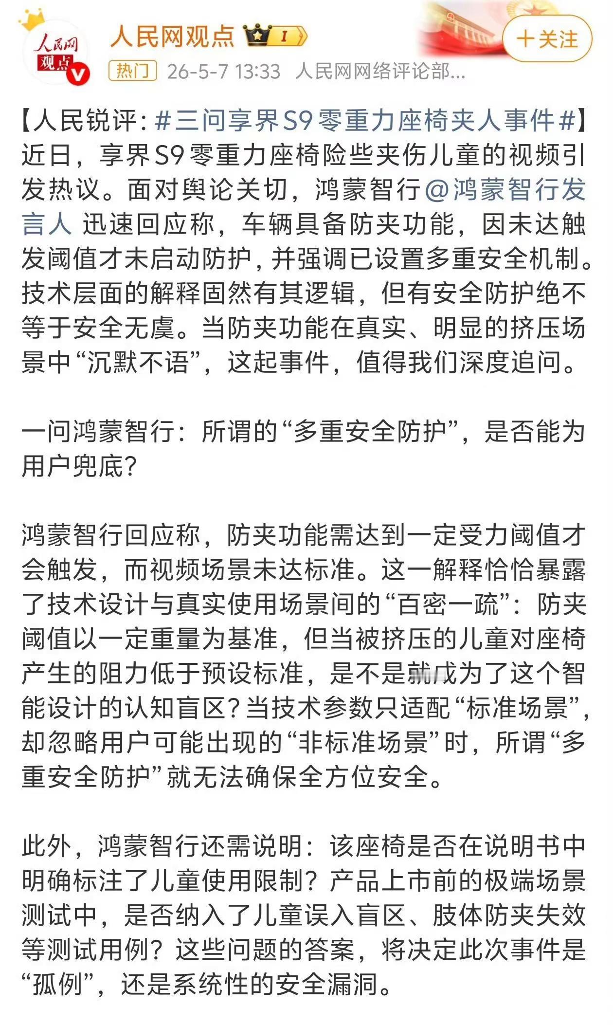 人民网锐评零重力座椅事件。人民网 遥遥领先 锐评