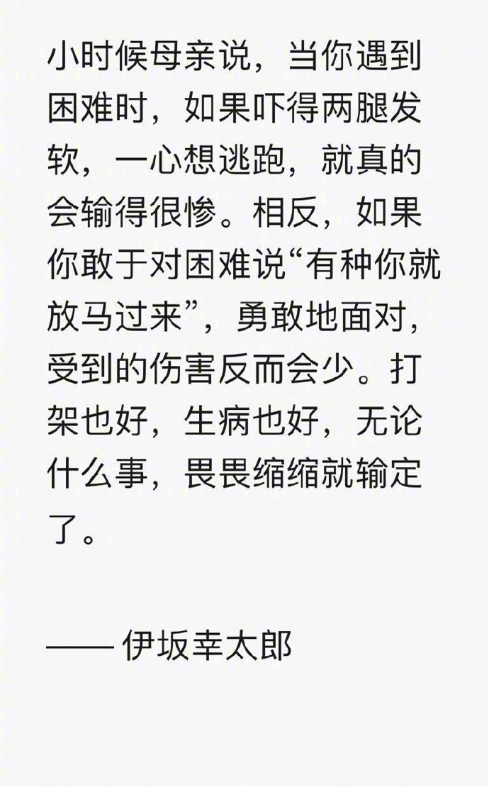 无论什么事，畏畏缩缩就输定了。 ​​​​