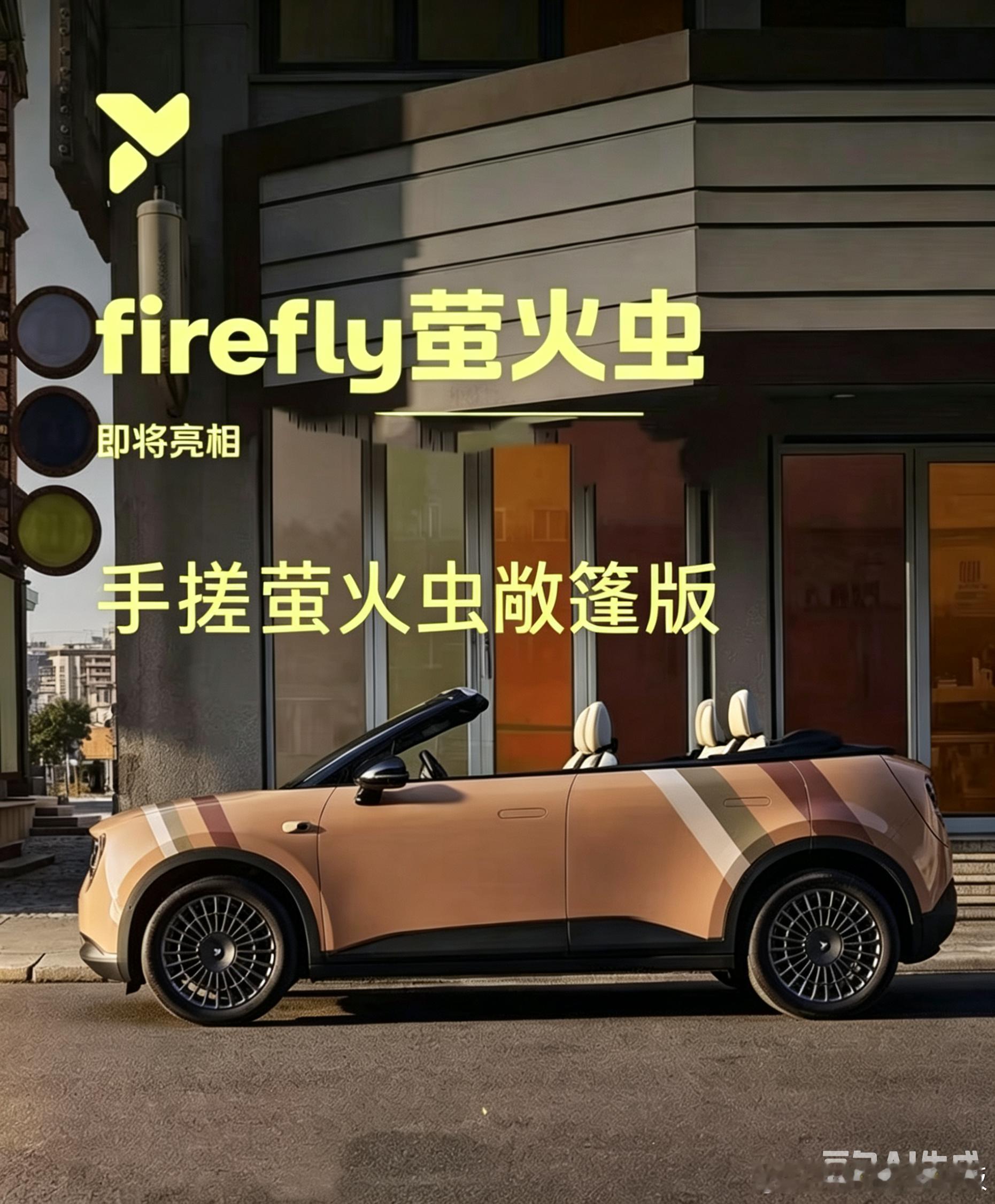 期待一下： 敞篷版萤火虫 亮相！特来哥firefly萤火虫蔚来