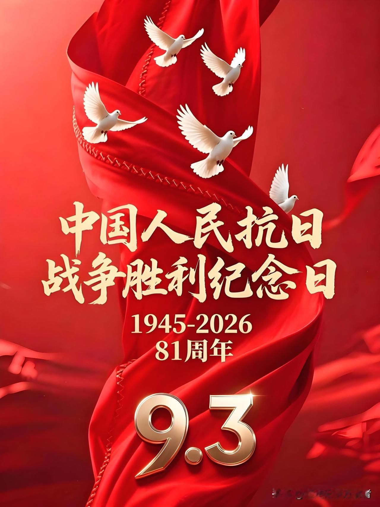 9月3日，就在今天，这也是每年的中国人民抗日战争胜利纪念日。
1945‑2026