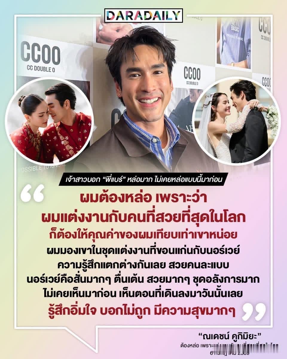 【Nadech：必须帅，因为我娶的是世界上最漂亮的人】
Nadech： "我必须