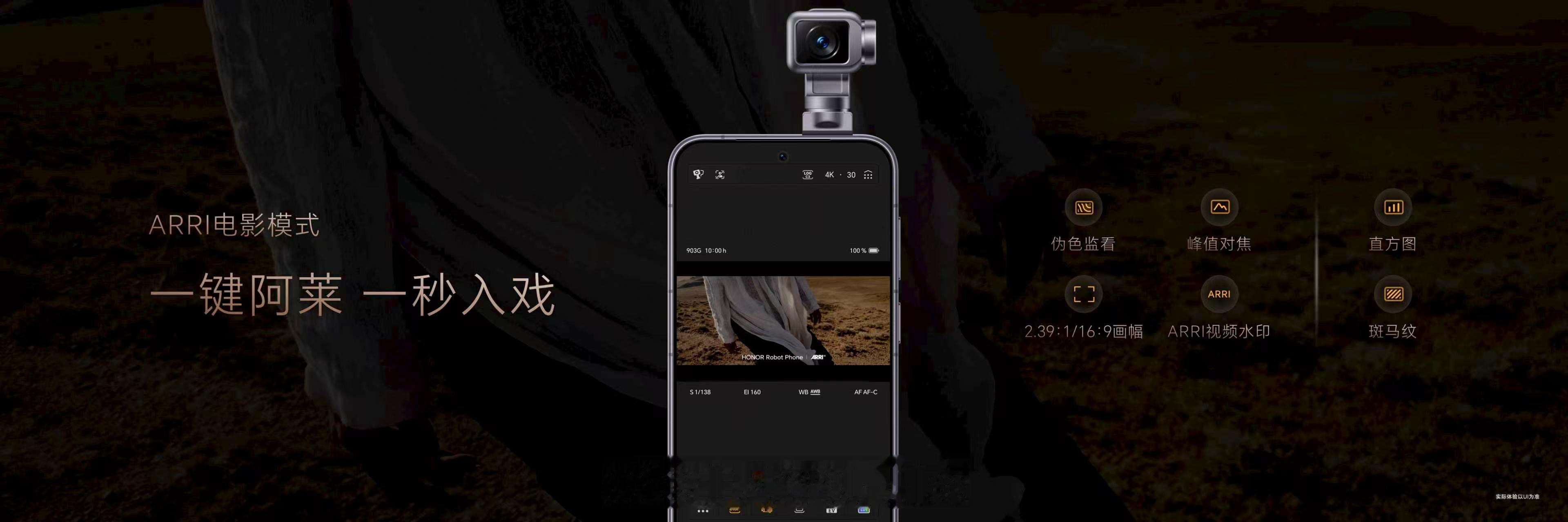 荣耀Robot Phone首次将ARRI Look引入移动影像，一键获得电影级色