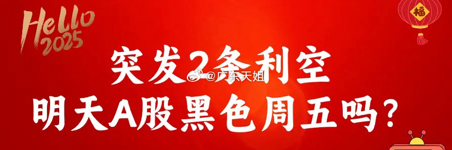 下午2:40，2条突发利空，A股午后小跳水,明天A股还会跌吗？一、2条利空消息①