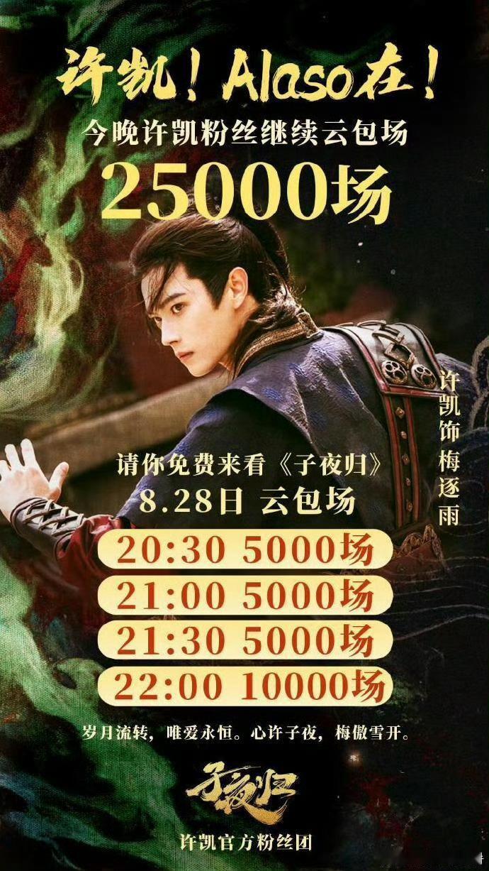 许凯家今晚云包场25000场子夜归 ​​​