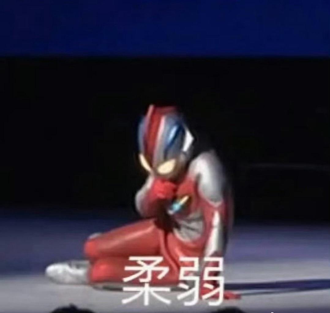 对我凶的我也想崩 ​​​