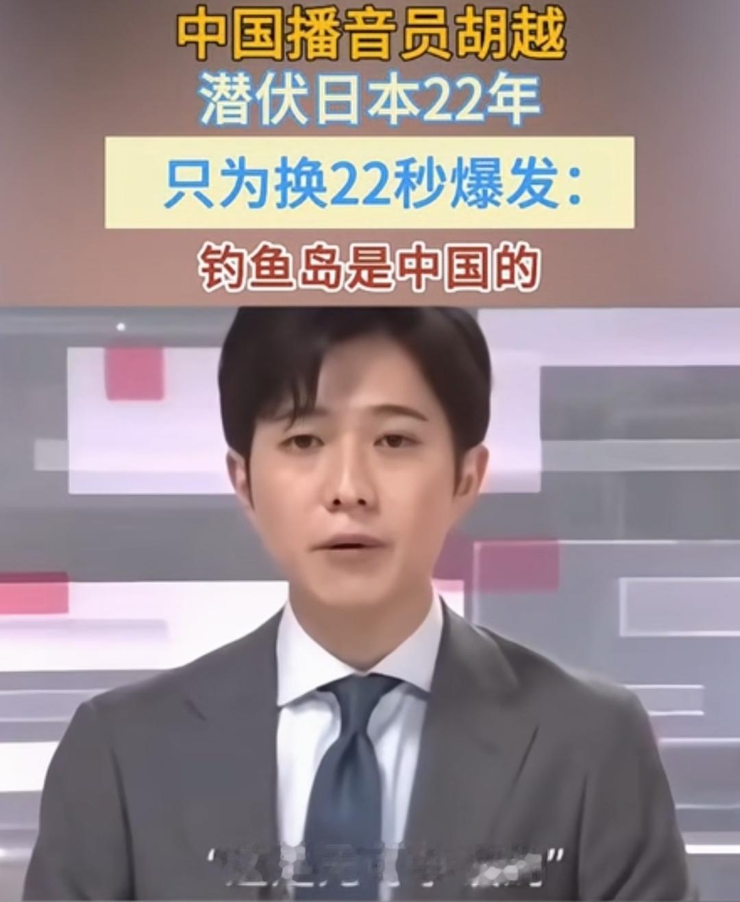 再次回看胡越在日本NHK22秒的爆发式播音，中国人的爱国之情是发自肺腑的！
胡越