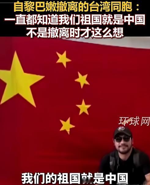 不愧是中国！以色列袭击黎巴嫩后，中国包机前往黎巴嫩撤侨，其中有1名台湾同胞，他本