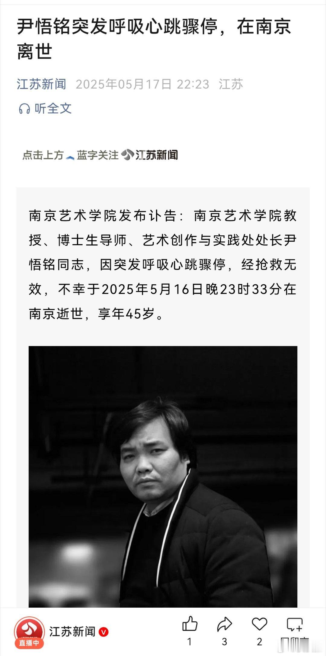 天妒英才！刚看到江苏新闻公众号的推送。。。南京艺术学院发布讣告：南京艺术学院教授