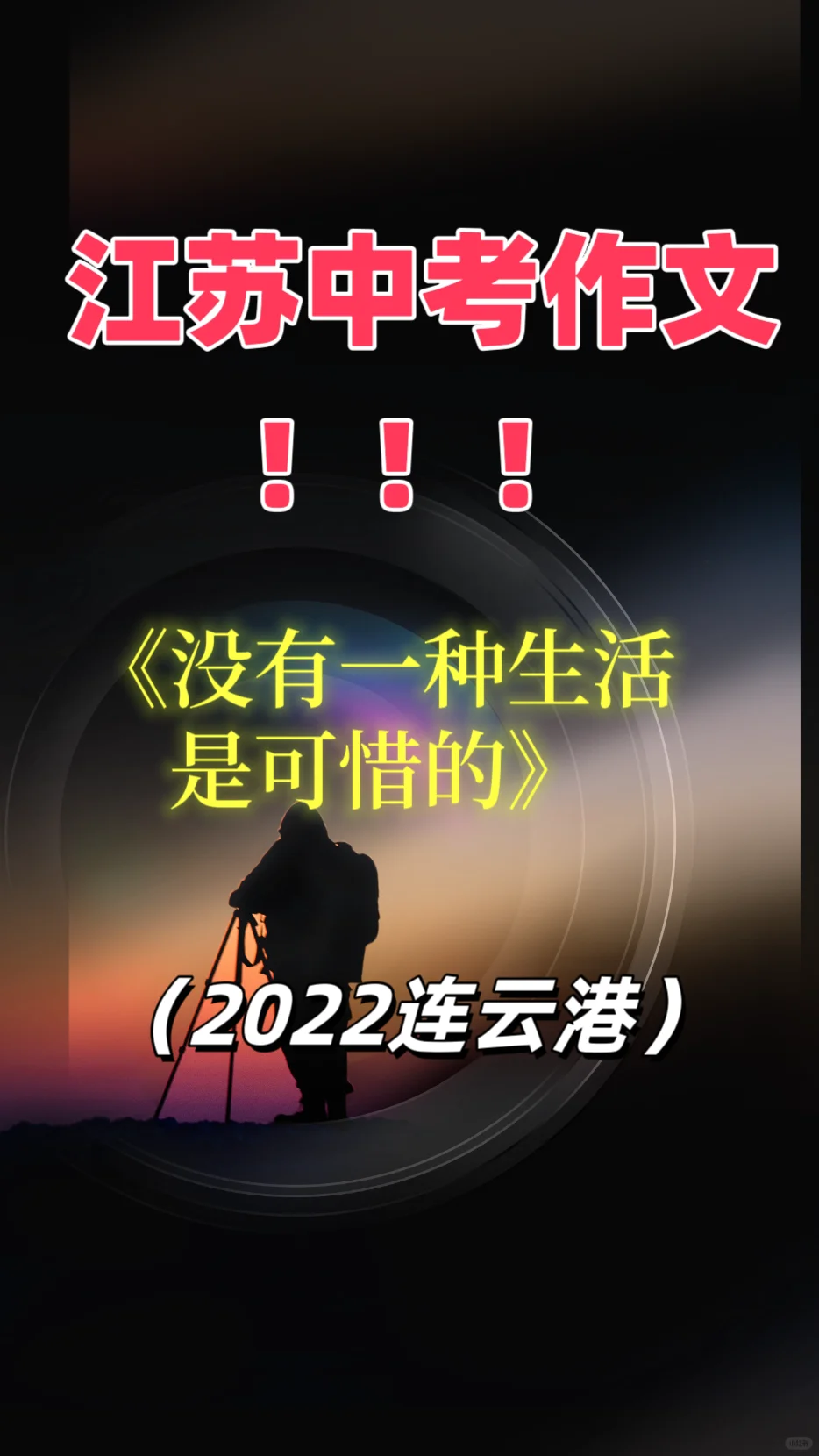 语文老师说：范文来啦，🀄️考作文可以这样写
