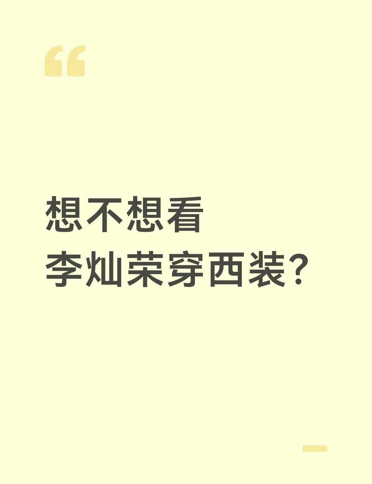 谁想看anton穿西装？
喜欢的anton的宝宝们，一起努力吧！让他有更多的机会