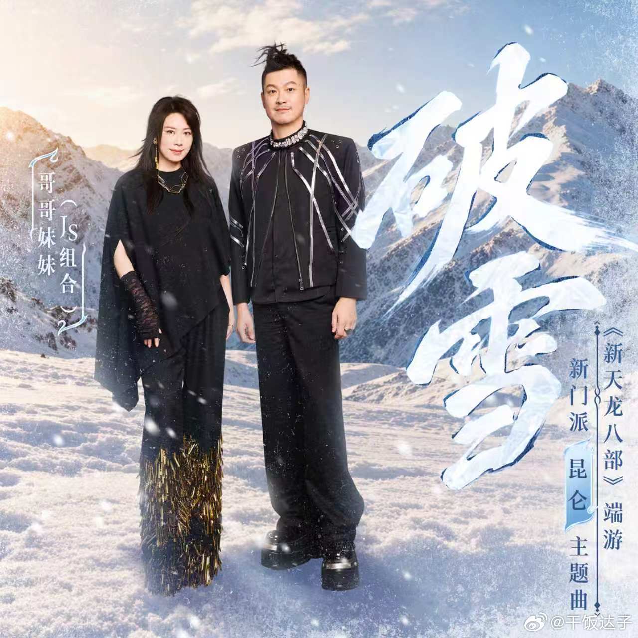 不止是主题曲，更是昆仑侠客的故事！哥哥妹妹《破雪》全平台可听，跳出传统古风套路，