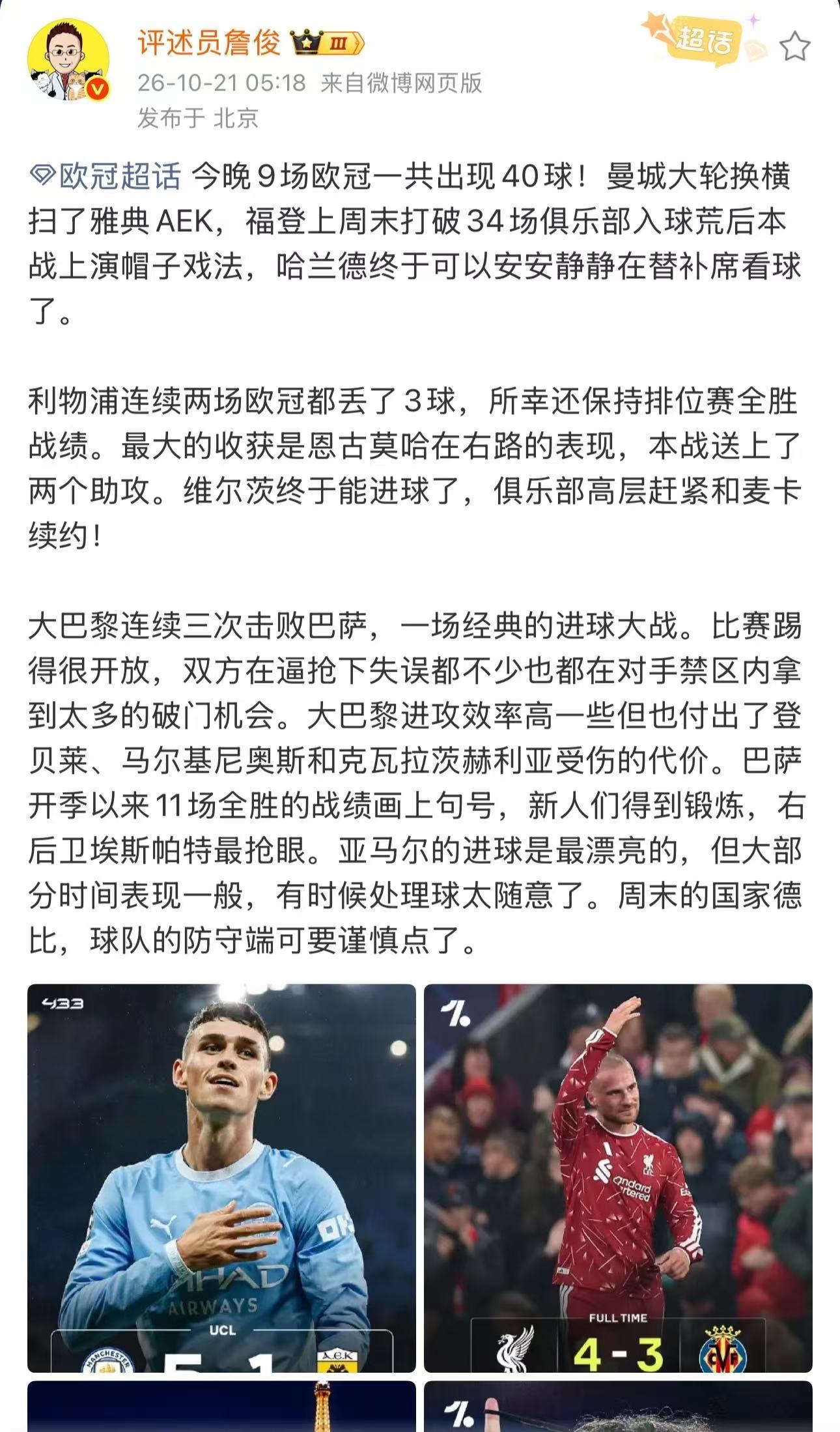 詹俊称利物浦连续两场欧冠都丢了3球詹俊说今晚9场欧冠一共出现40球进球盛宴上演！