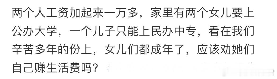 应该劝自己女儿赚生活费吗？ ​​​