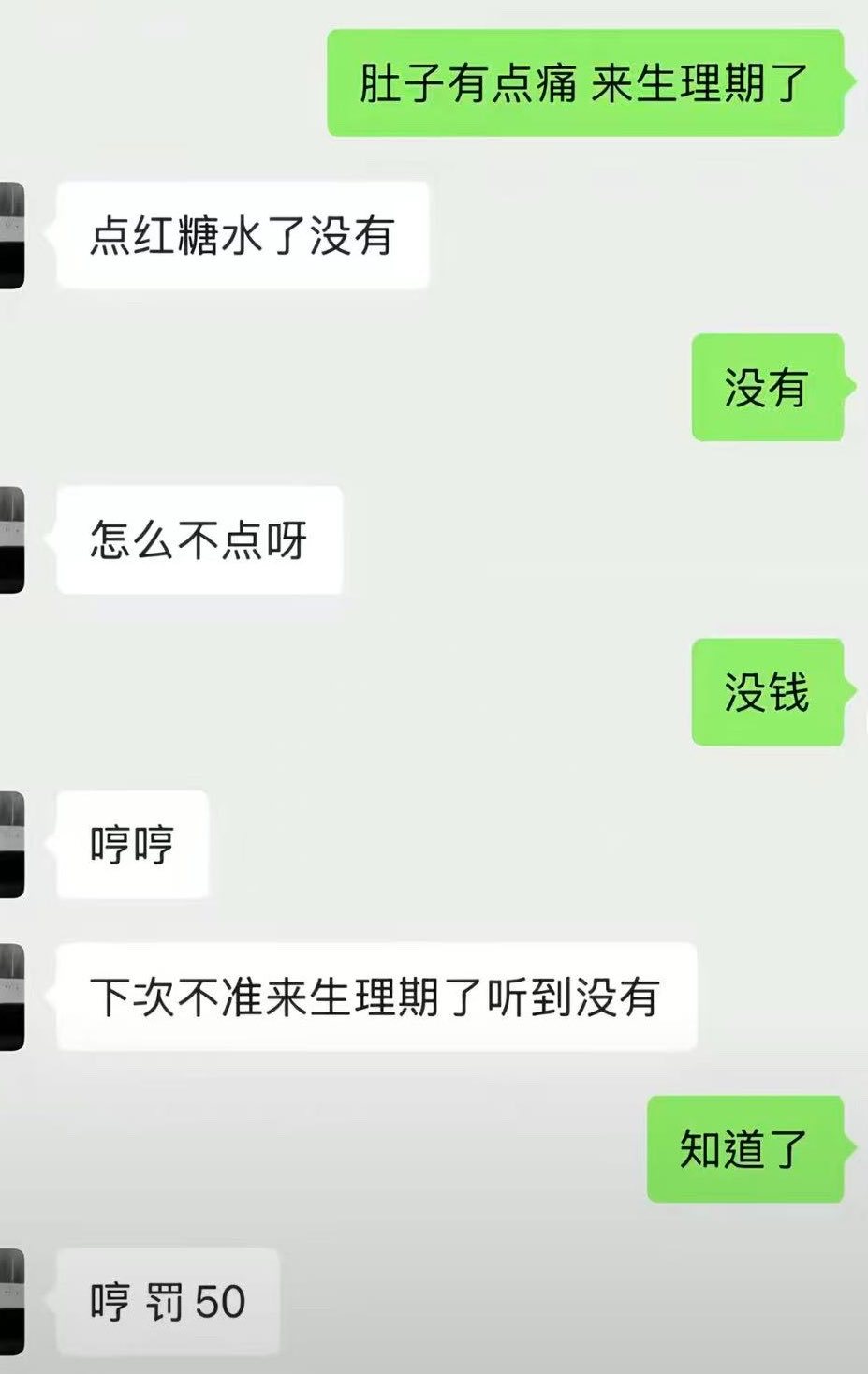 女生肚子痛说没钱点红糖水，男生没有关心方案，反倒一句不许来生理期还要罚款 ​​​