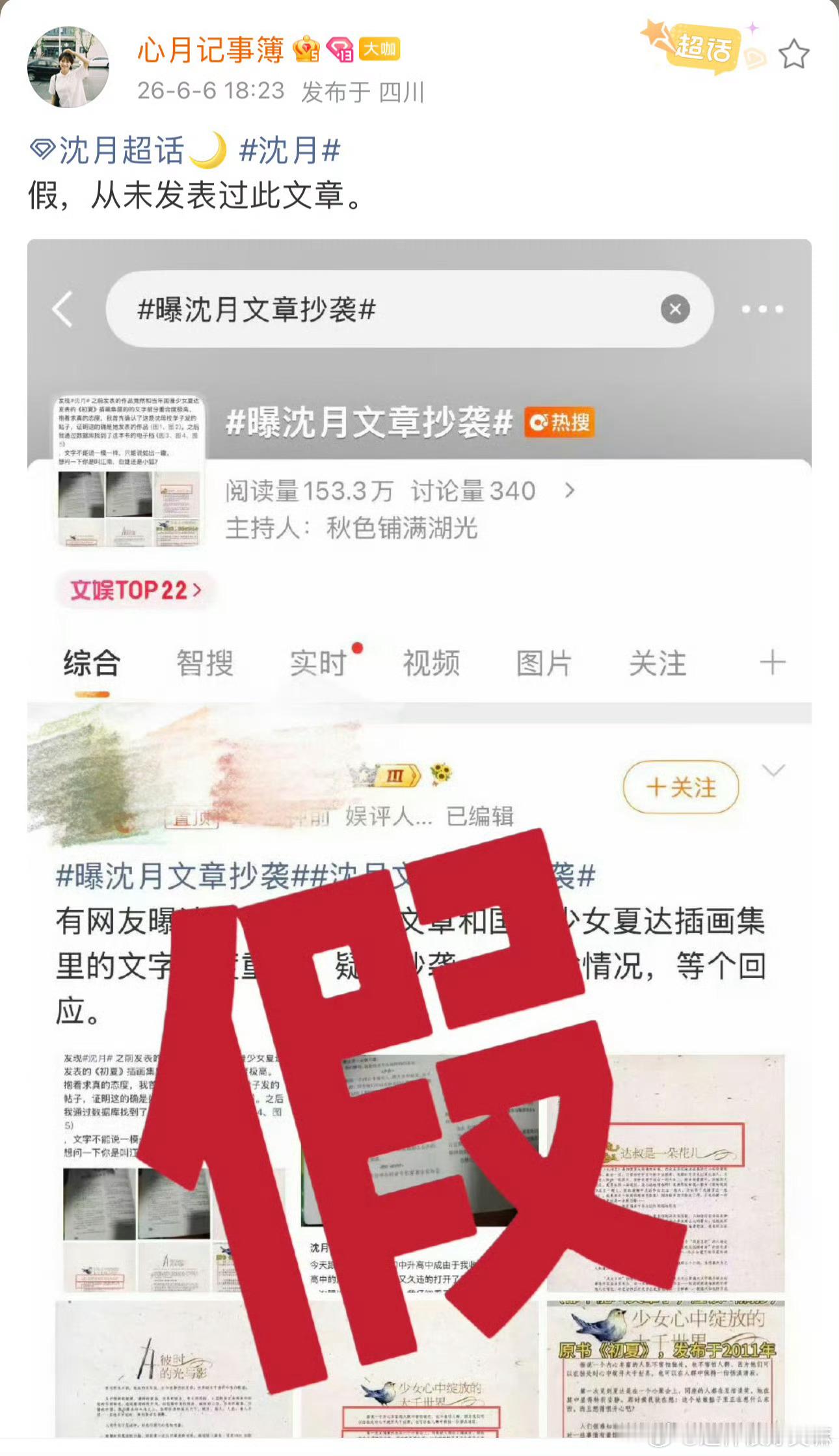 沈月文青人设沈月方已经澄清表示这是假的了，沈月没有发表过这样的文章，这是因为沈月