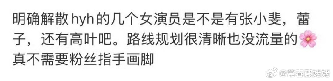 不靠粉丝拿资源，也注定吸粉能力不够，成不了流量，那要后援会干什么？弄了那几根毛还